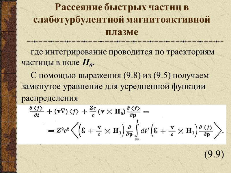 Рассеяние быстрых частиц в слаботурбулентной магнитоактивной плазме где интегрирование проводится по траекториям частицы в